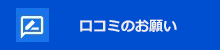 LINEによる応答に是非